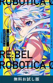 RE:BEL ROBOTICA 0―レベルロボチカ 0―（新潮文庫nex）　無料お試し版