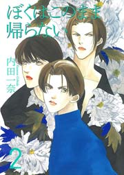 ぼくはこのまま帰らない 2巻