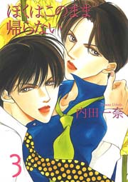 ぼくはこのまま帰らない 3巻