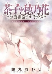茶子と穂乃花～分裂細胞ナルキッソス～ 分冊版 2話