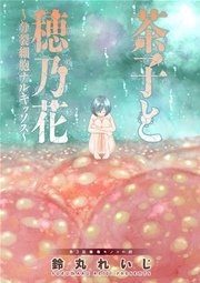 茶子と穂乃花～分裂細胞ナルキッソス～ 分冊版 3話