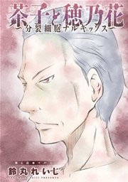 茶子と穂乃花～分裂細胞ナルキッソス～ 分冊版 4話