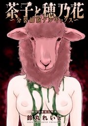 茶子と穂乃花～分裂細胞ナルキッソス～ 分冊版 5話