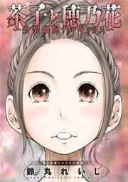 茶子と穂乃花～分裂細胞ナルキッソス～ 分冊版 6話