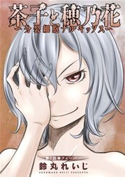 茶子と穂乃花～分裂細胞ナルキッソス～ 分冊版 7話