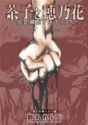 茶子と穂乃花～分裂細胞ナルキッソス～ 分冊版 8話