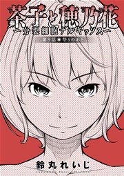 茶子と穂乃花～分裂細胞ナルキッソス～ 分冊版 9話