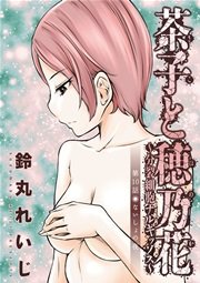 茶子と穂乃花～分裂細胞ナルキッソス～ 分冊版 10話