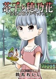 茶子と穂乃花～分裂細胞ナルキッソス～ 分冊版 11話