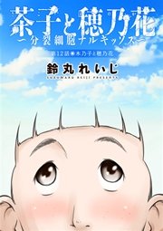 茶子と穂乃花～分裂細胞ナルキッソス～ 分冊版 12話
