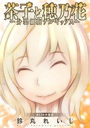 茶子と穂乃花～分裂細胞ナルキッソス～ 分冊版 13話