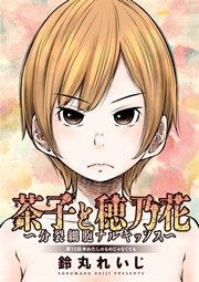 茶子と穂乃花～分裂細胞ナルキッソス～ 分冊版 15話