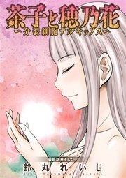 茶子と穂乃花～分裂細胞ナルキッソス～ 分冊版 16話