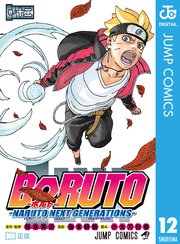 BORUTO-ボルト- -NARUTO NEXT GENERATIONS- 12