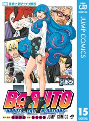 BORUTO-ボルト- -NARUTO NEXT GENERATIONS- 15