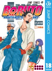 BORUTO-ボルト- -NARUTO NEXT GENERATIONS- 18
