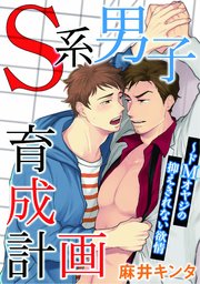 S系男子育成計画～ドMオヤジの抑えきれない欲情【合冊版】