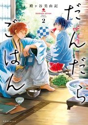 だんだらごはん（2）