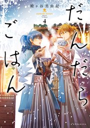 だんだらごはん（4）