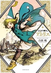 とんがり帽子のアトリエ 表紙