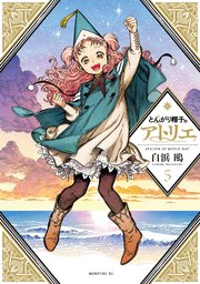 とんがり帽子のアトリエ（5）