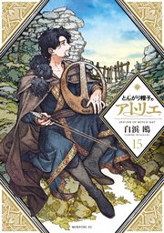 とんがり帽子のアトリエ（１５）