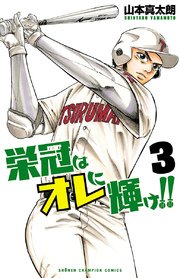 栄冠はオレに輝け！！ 3