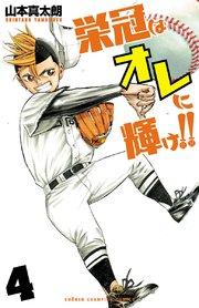 栄冠はオレに輝け！！ 4