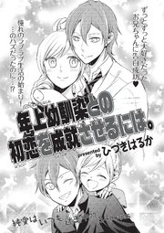 年上幼馴染との初恋を成就させるには。 【短編】