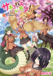 サキュバスじゃないモン！ 第7話 夜のお勉強会【単話】