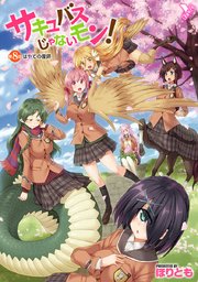 サキュバスじゃないモン！ 第8話 はやての産卵【単話】