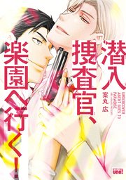 潜入捜査官、楽園へ行く！