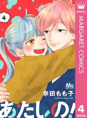 あたしの！ 4