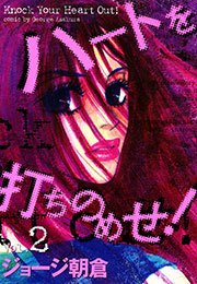 ハートを打ちのめせ！ Vol.2