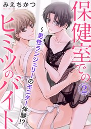 保健室でのヒミツのバイト～男性ランジェリーのモニター体験!? 2