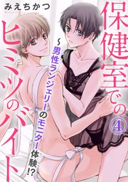 保健室でのヒミツのバイト～男性ランジェリーのモニター体験!? 4