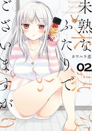 未熟なふたりでございますが（2）