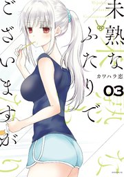未熟なふたりでございますが（3）
