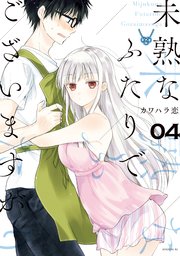 未熟なふたりでございますが（4）