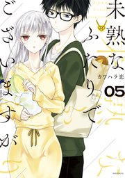 未熟なふたりでございますが（5）