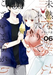 未熟なふたりでございますが（6）