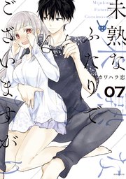 未熟なふたりでございますが（7）