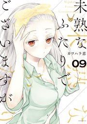 未熟なふたりでございますが（9）