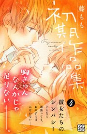 藤もも初期作品集 プチデザ（4）