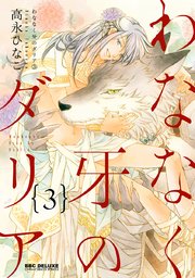 わななく牙のダリア（3）【電子限定＆シーモア限定W特典付】