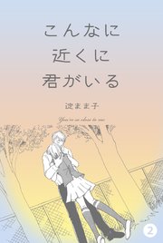 こんなに近くに君がいる 2