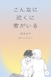 こんなに近くに君がいる 4