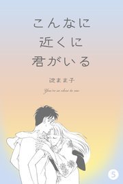 こんなに近くに君がいる 5