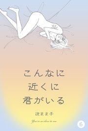 こんなに近くに君がいる 6