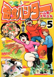 奇食ハンター（5）